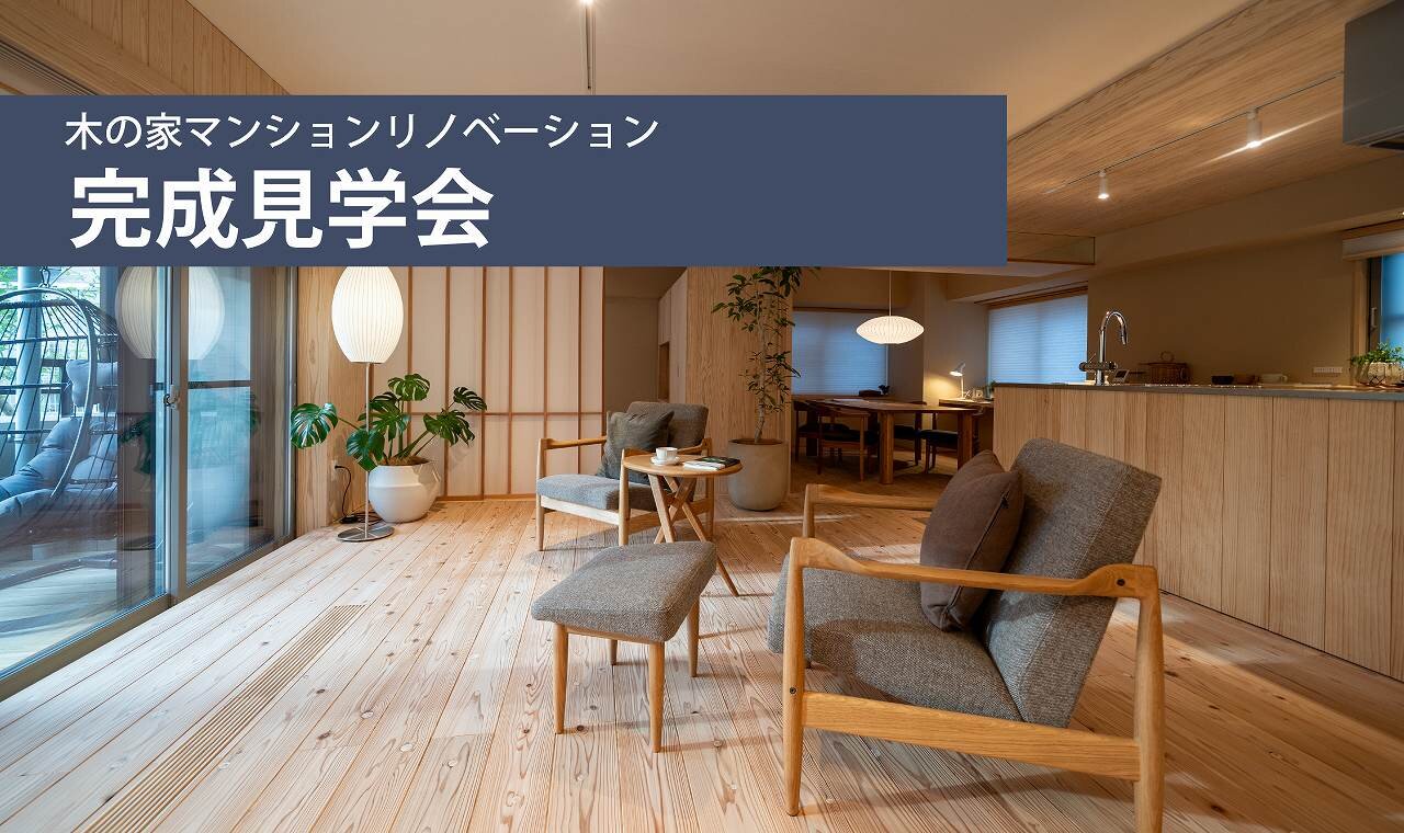【福岡】マンションリノベ完成見学会