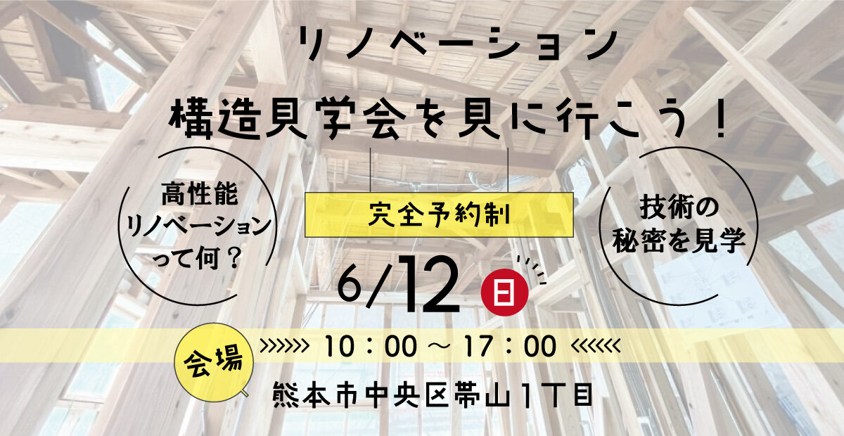 【熊本】リノベーション構造見学会