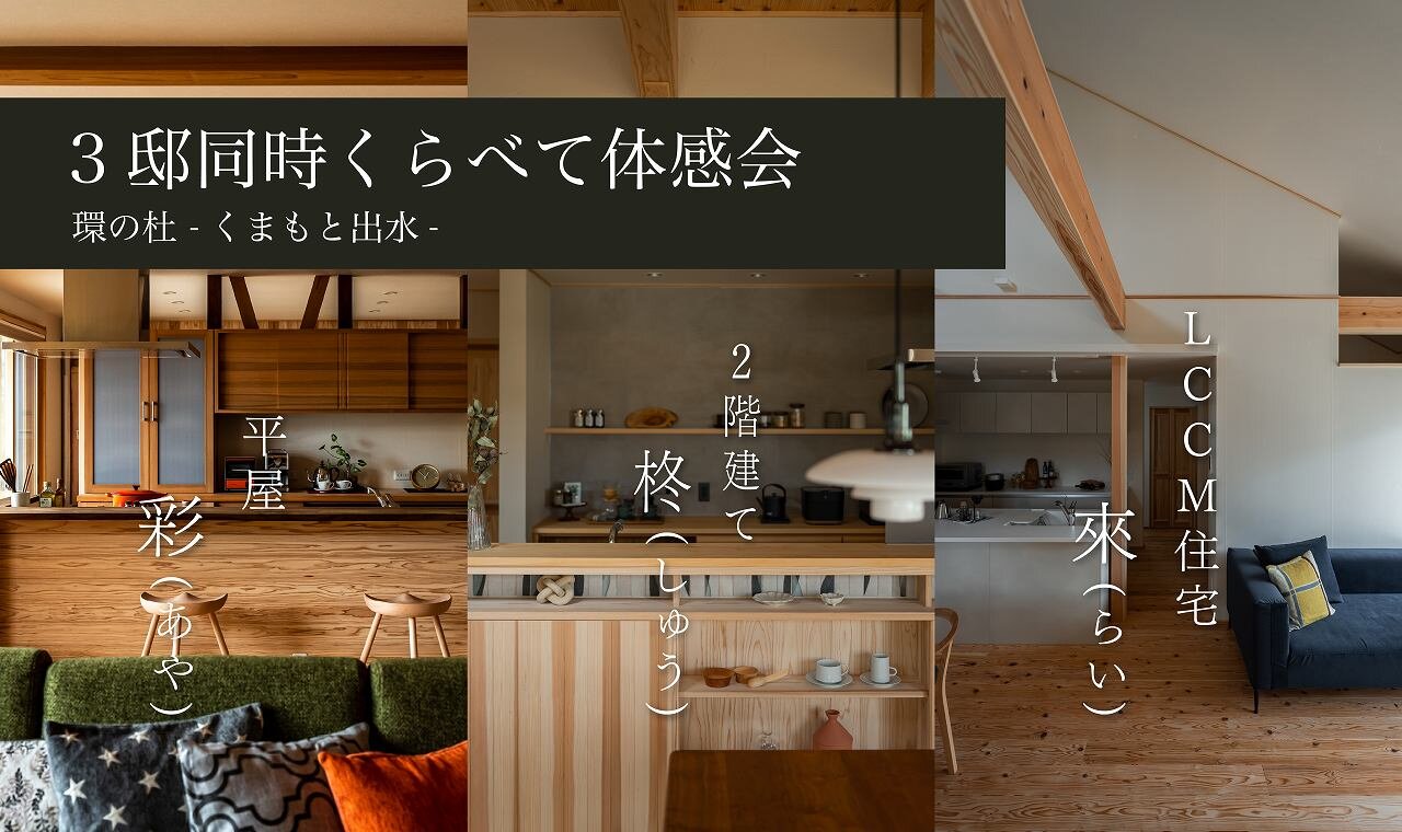 【熊本】3邸同時くらべて体感会