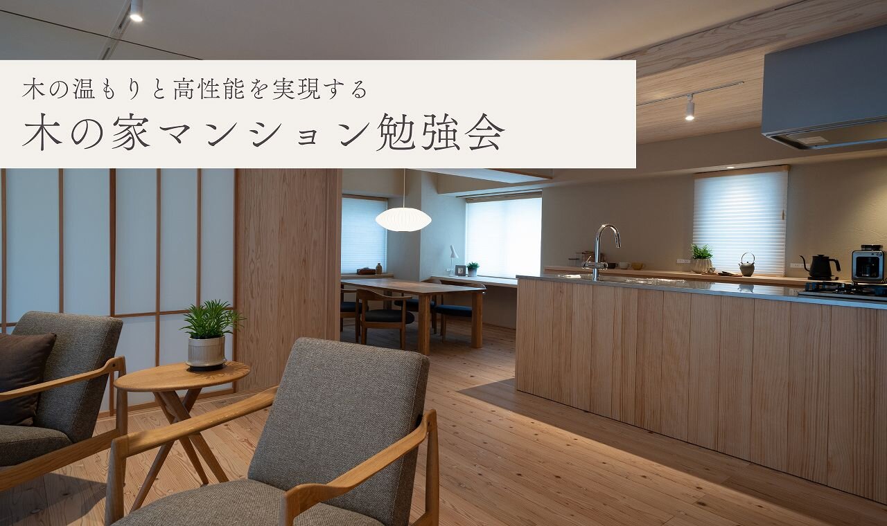 【福岡】木の家マンション勉強会
