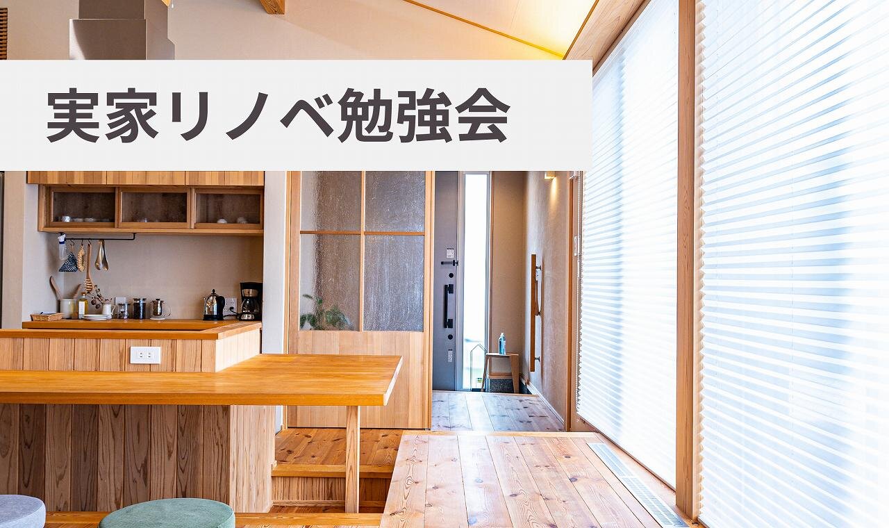 【福岡】実家リノベ勉強会