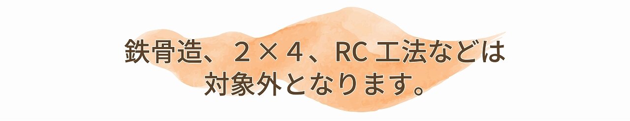 s-鉄骨造、2×4～対象外となります_0622-01-01.jpg