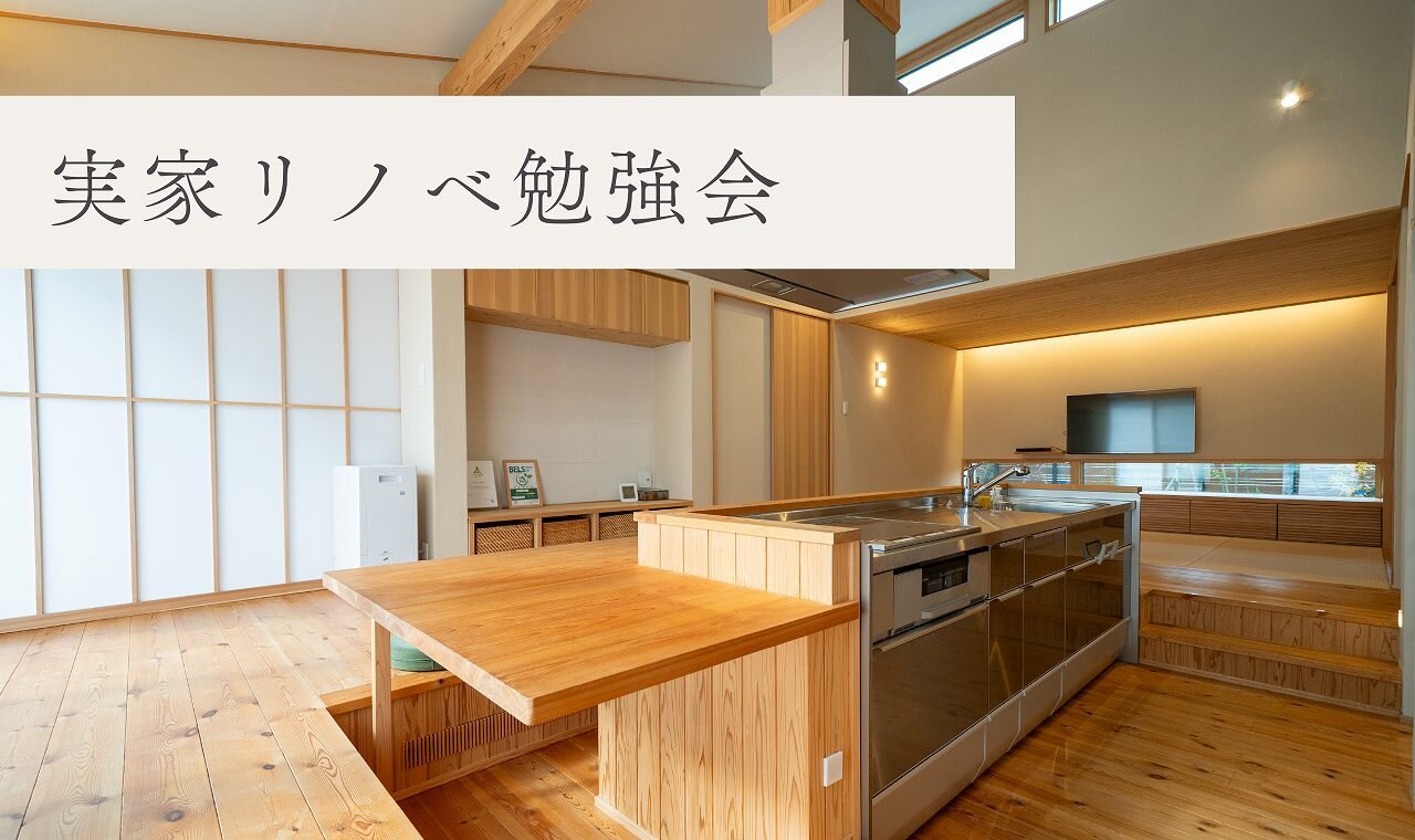 【福岡】実家リノベ勉強会