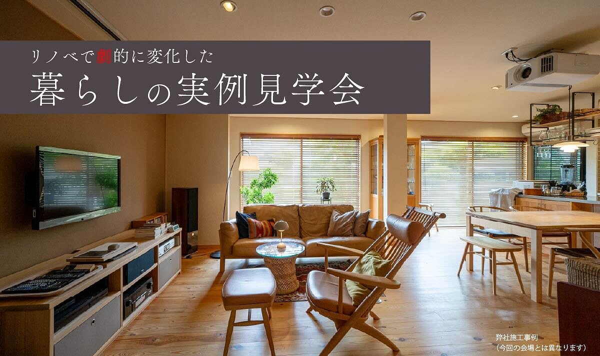 【熊本】暮らしの実例見学会