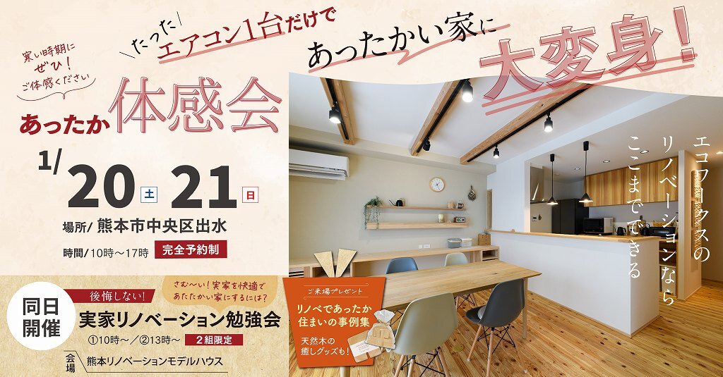 “あったか”体感会＆実家リノベ勉強会
