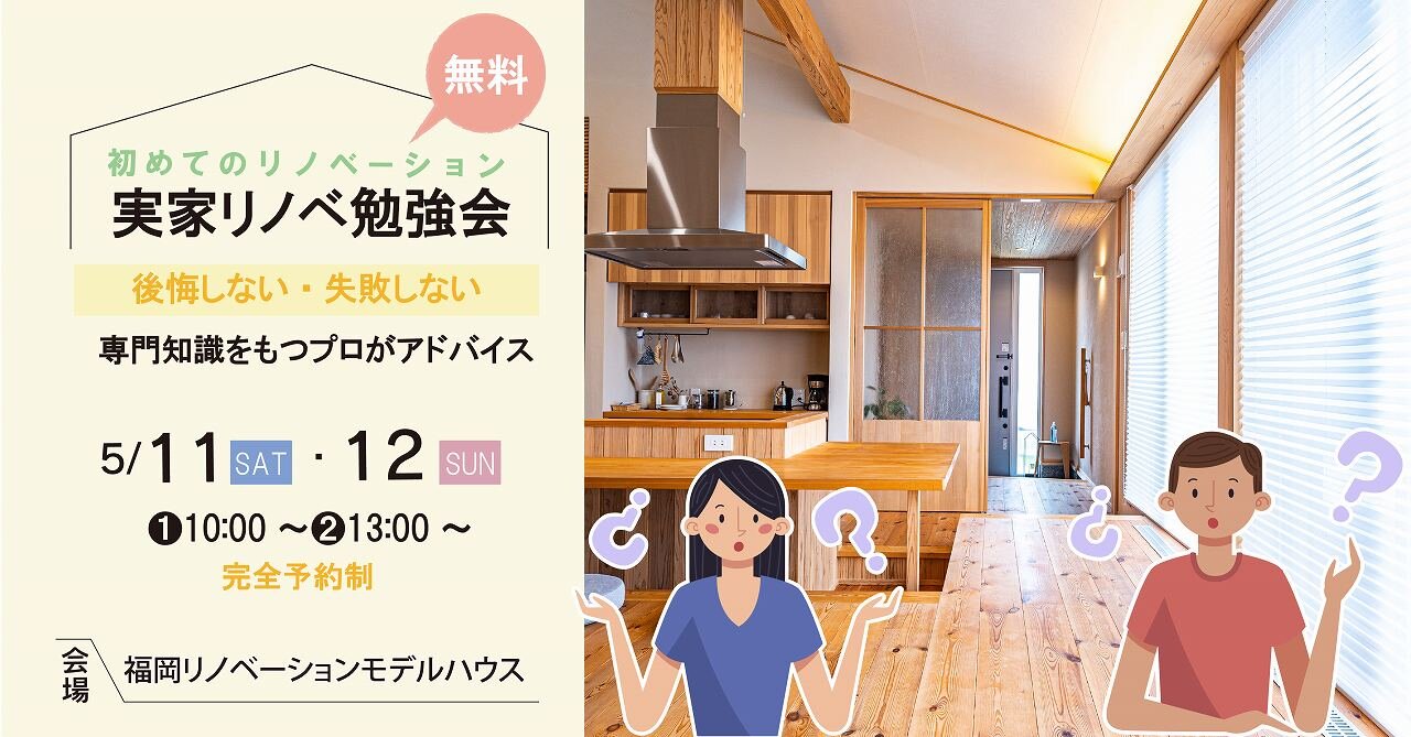【福岡】実家リノベーション勉強会