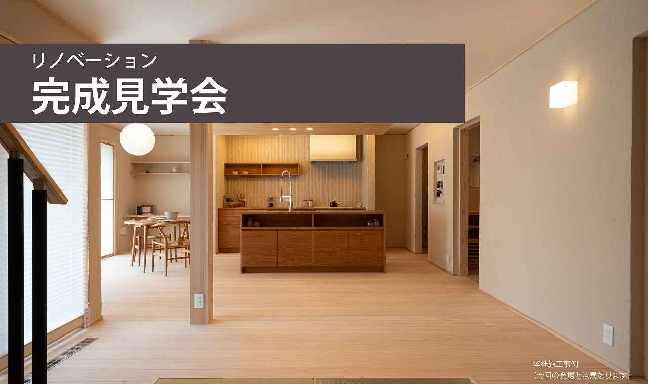 【福岡】リノベーション完成見学会