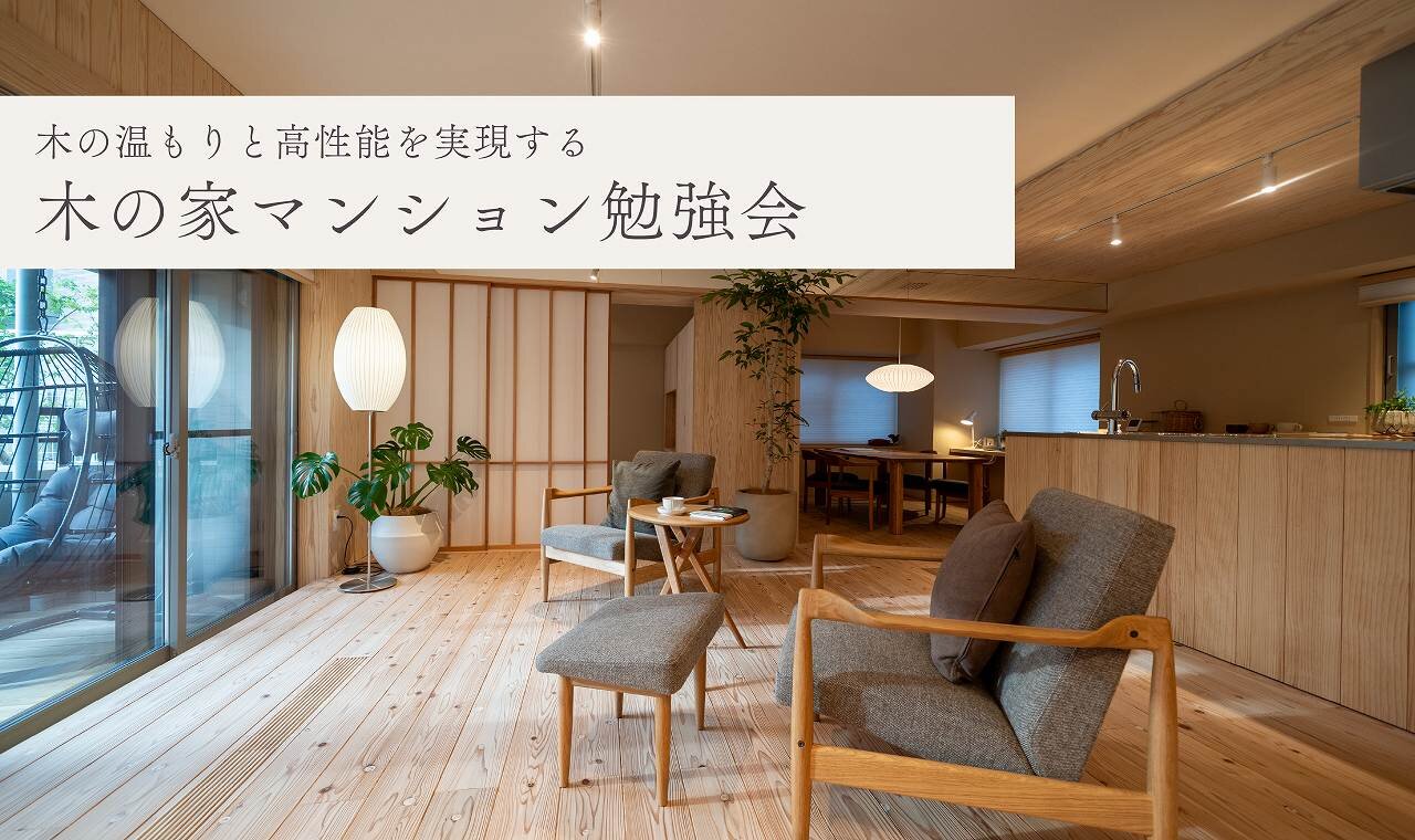 【福岡】木の家マンション勉強会