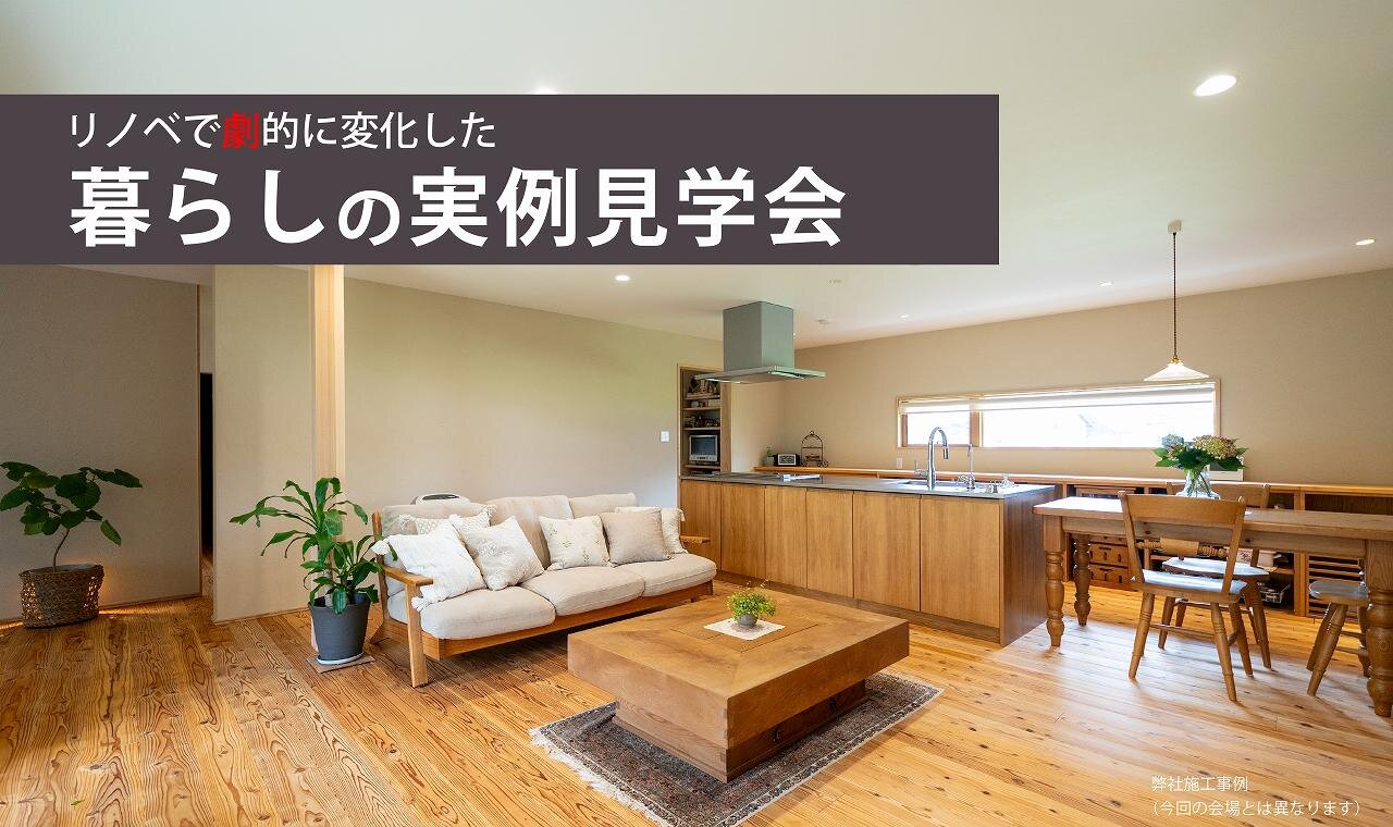 【熊本】暮らしの実例見学会