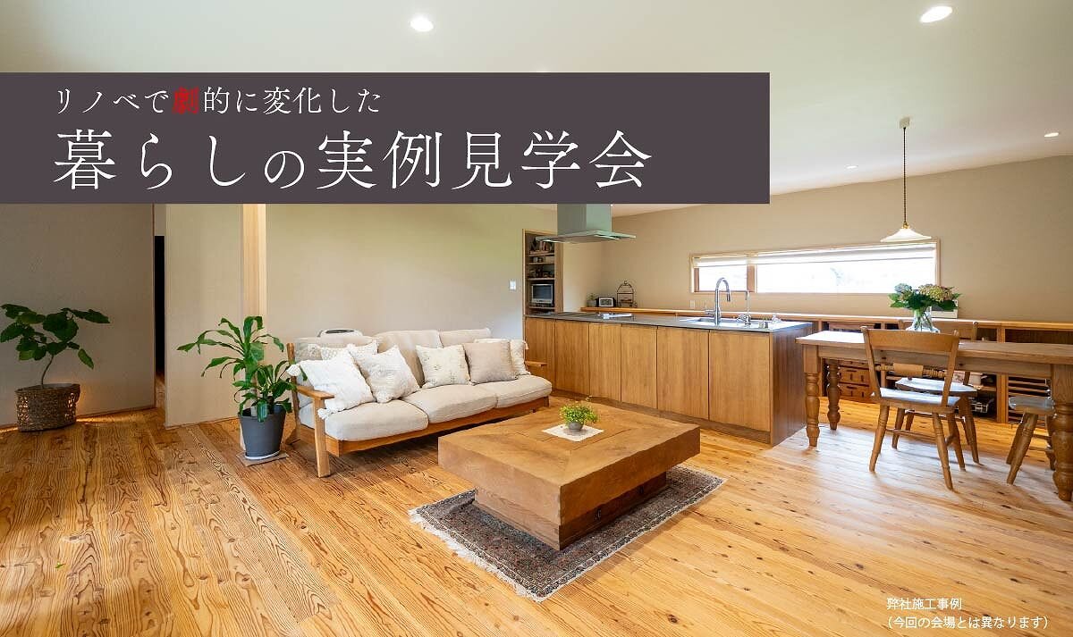 【熊本】暮らしの実例見学会