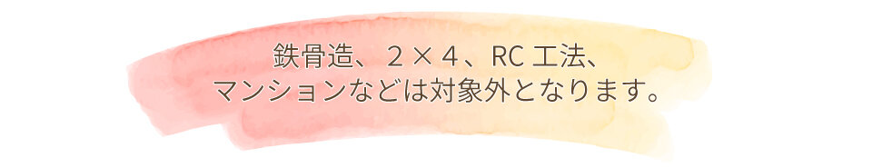 【実家リノベ勉強会】鉄骨造、2×4～対象外となります。.jpg