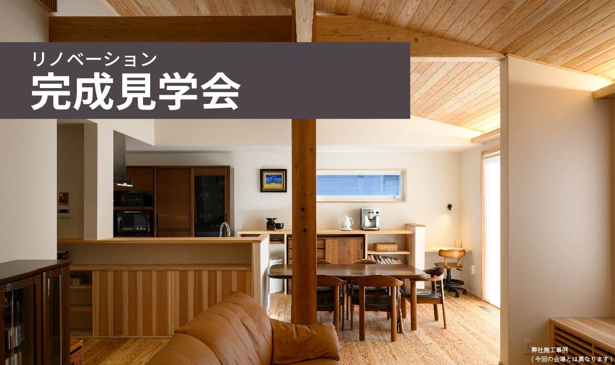 【福岡】リノベーション完成見学会