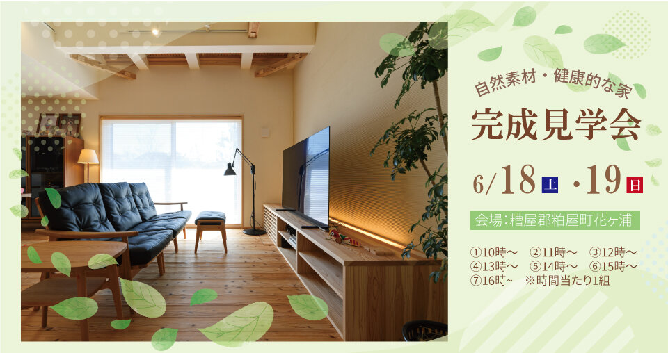 【福岡】リノベーション完成見学会