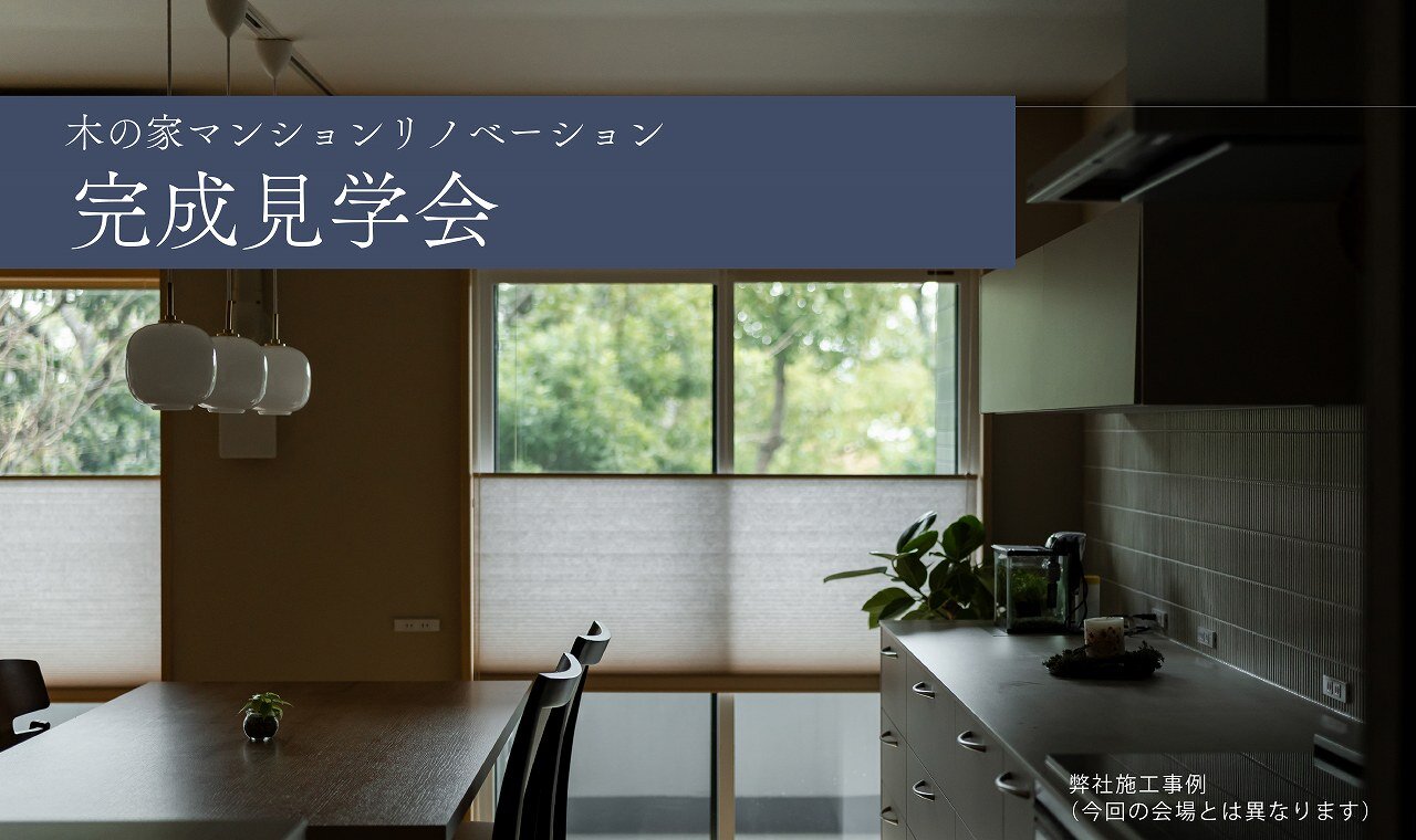 【福岡】マンションリノベ完成見学会