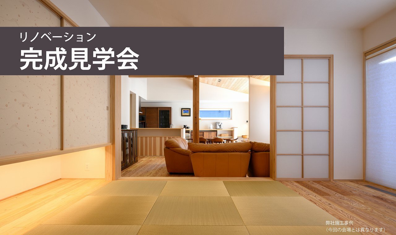 【福岡】リノベーション完成見学会