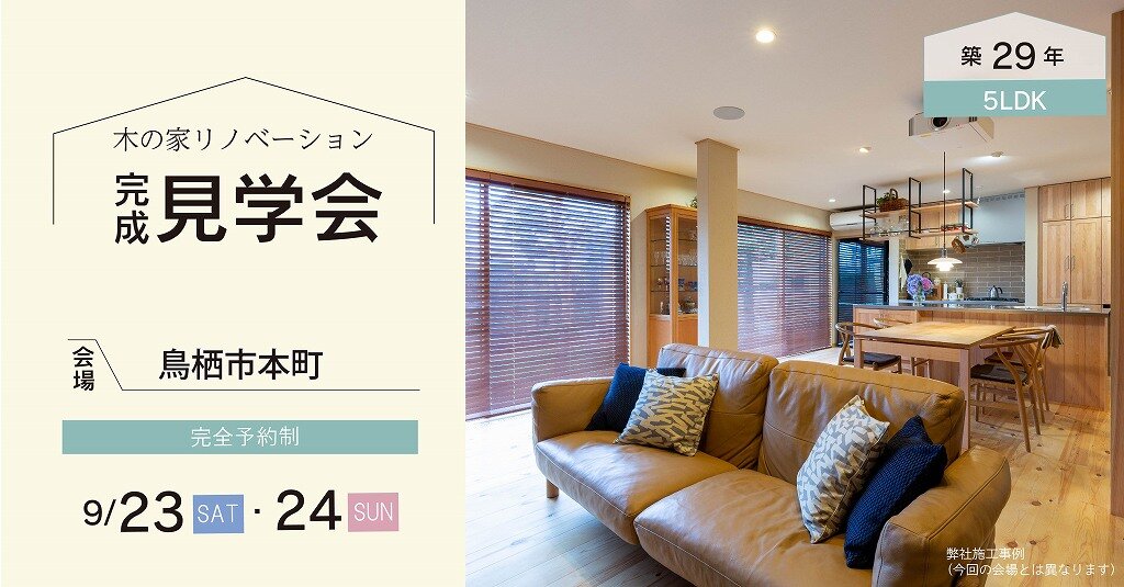 【福岡】リノベーション完成見学会