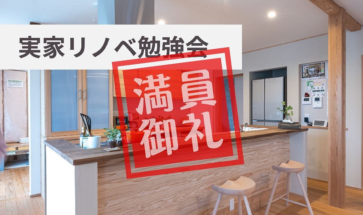 【熊本】実家リノベーション勉強会
