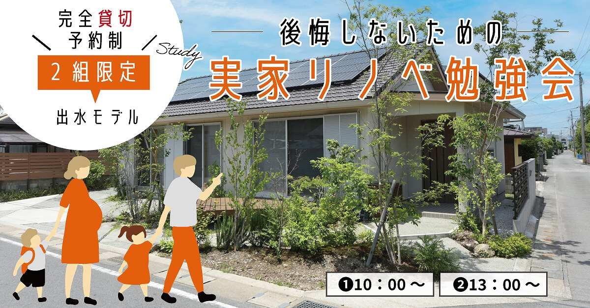 【熊本】実家リノベーション勉強会