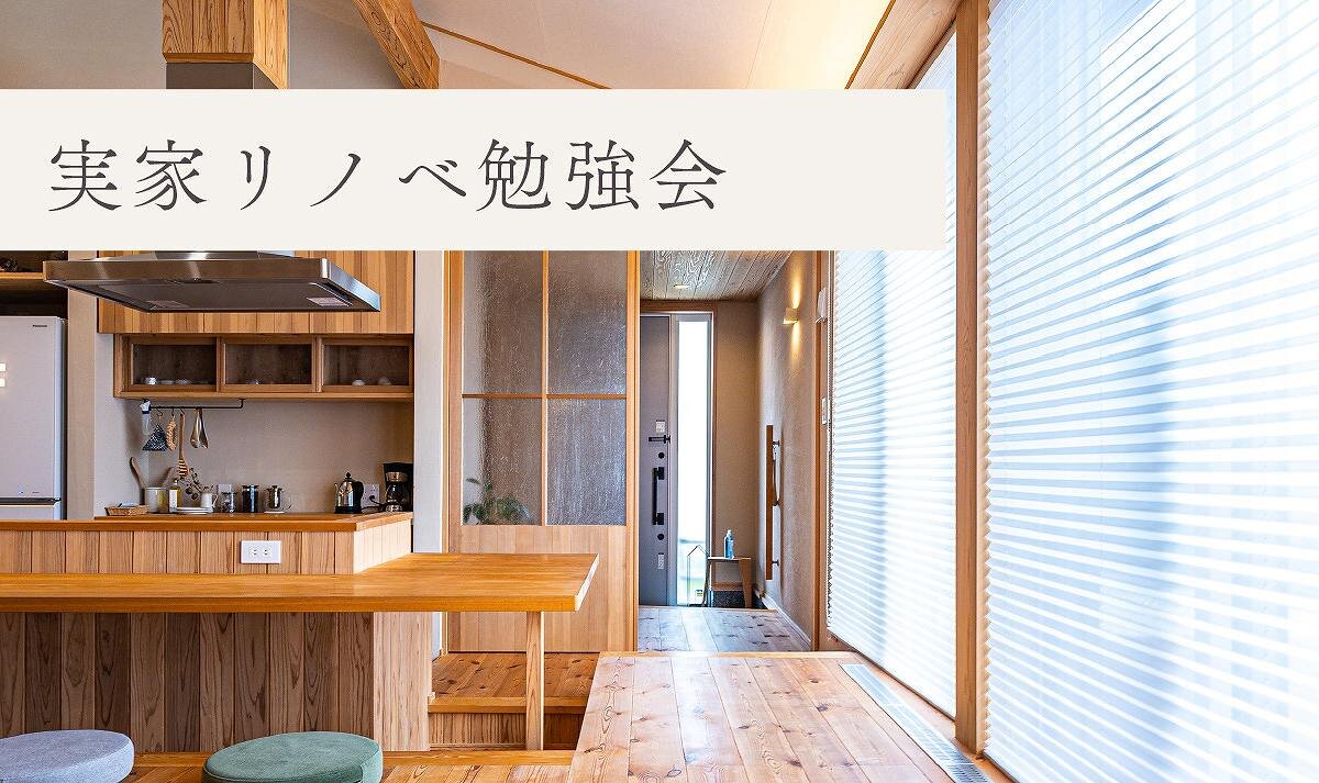 【福岡】実家リノベ勉強会