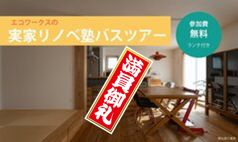 【熊本】リノベ塾バスツアー