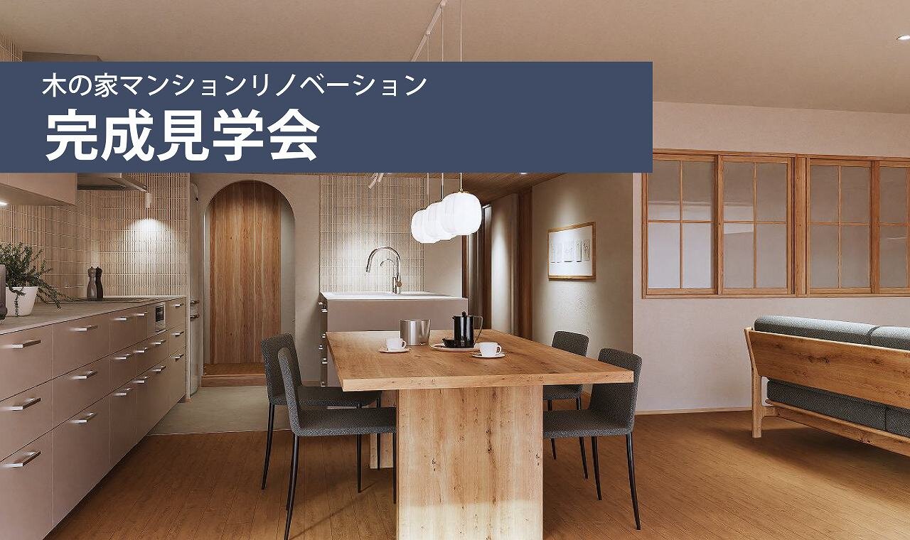 【福岡】マンションリノベーション完成見学会
