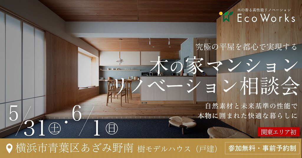 【首都圏】木の家マンションリノベーション相談会