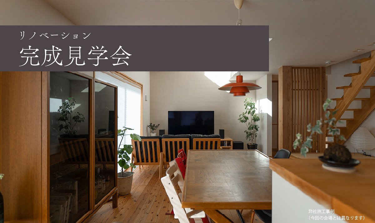 【福岡】リノベーション完成見学会