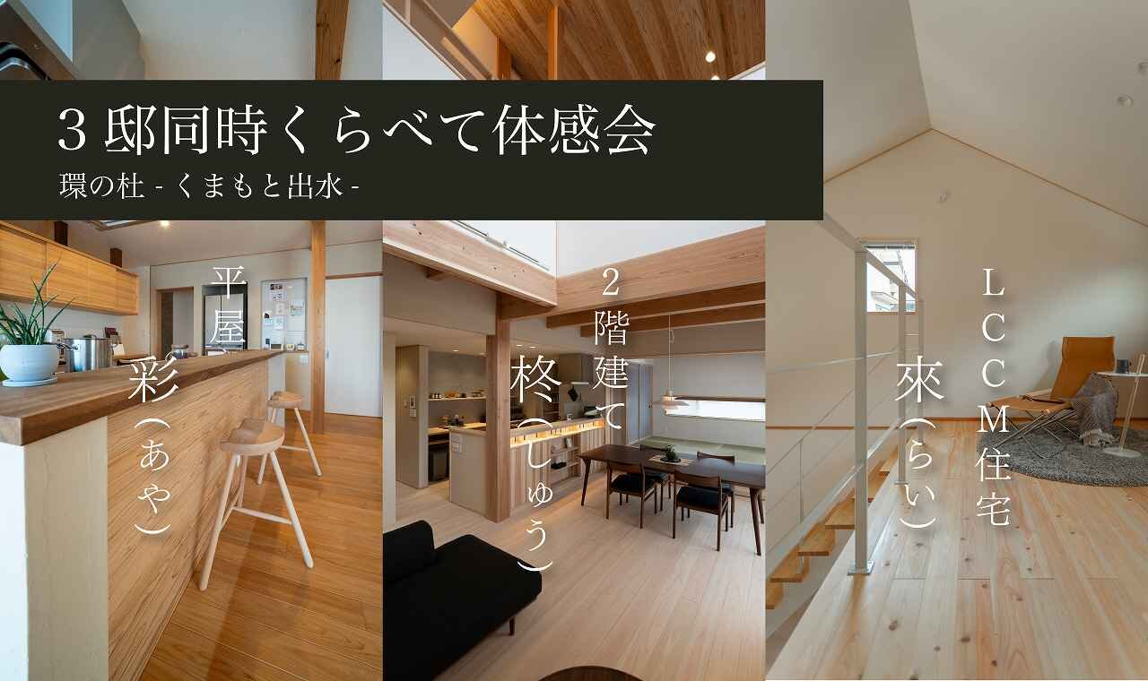 【熊本】3邸同時くらべて体感会