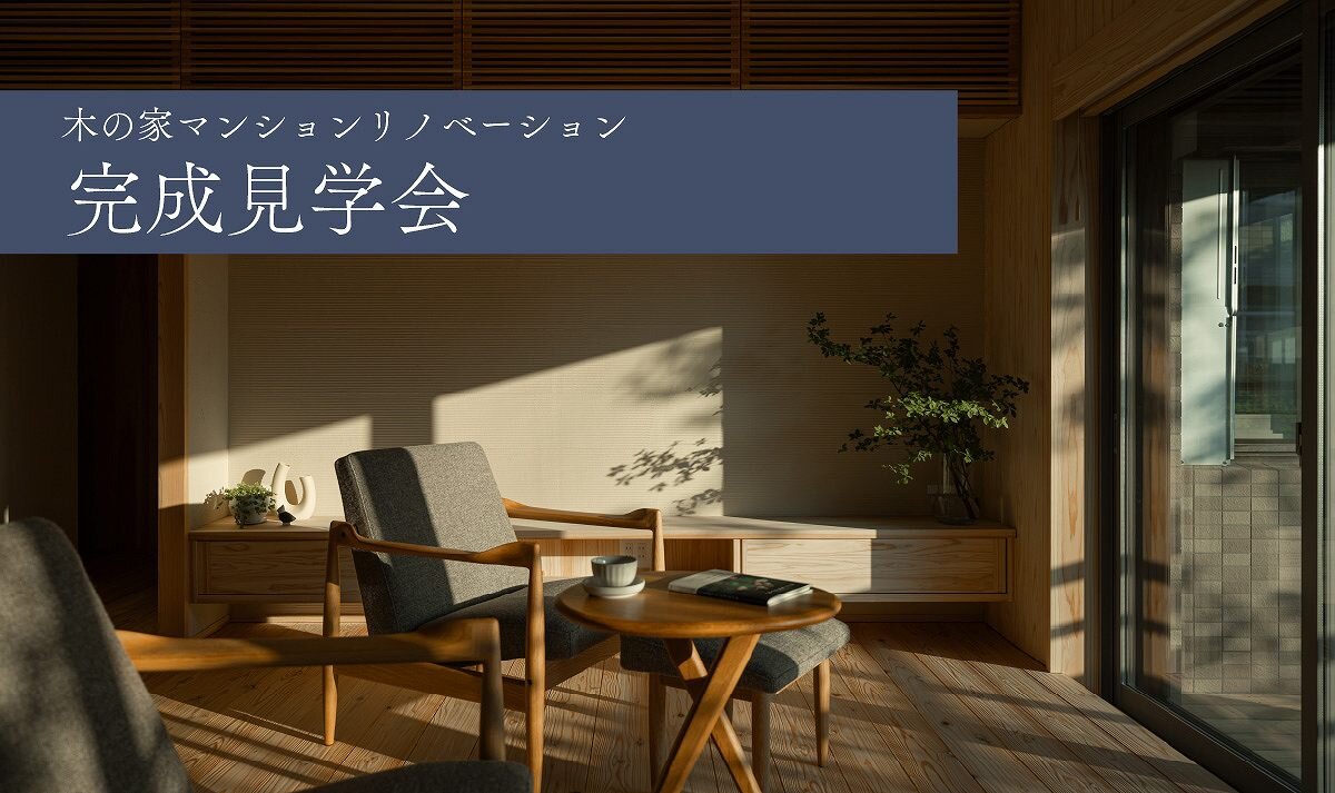 【福岡】マンションリノベ完成見学会