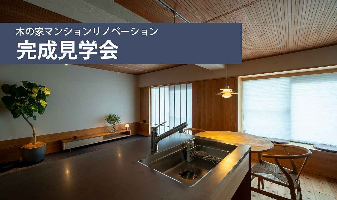 「桜並木の家」完成見学会