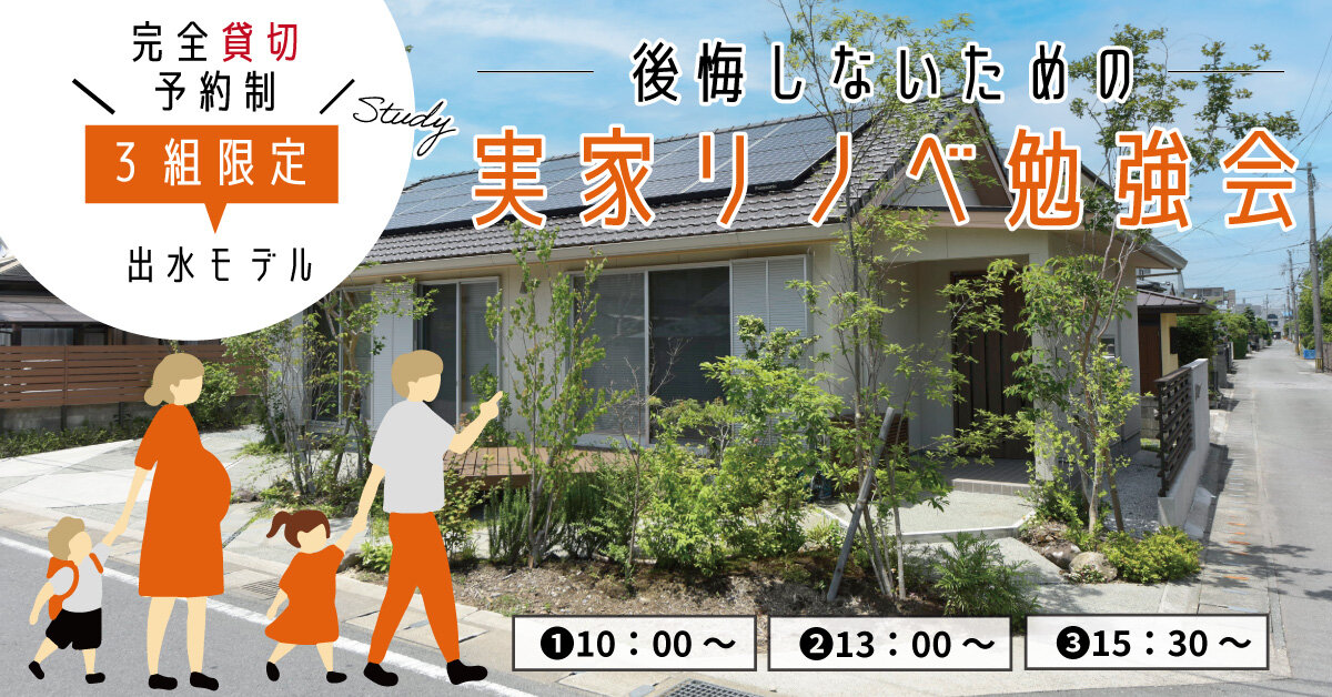 【熊本】実家リノベーション勉強会