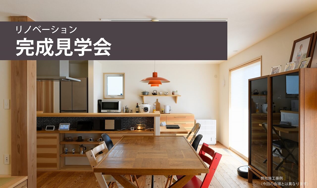 【福岡】リノベーション完成見学会