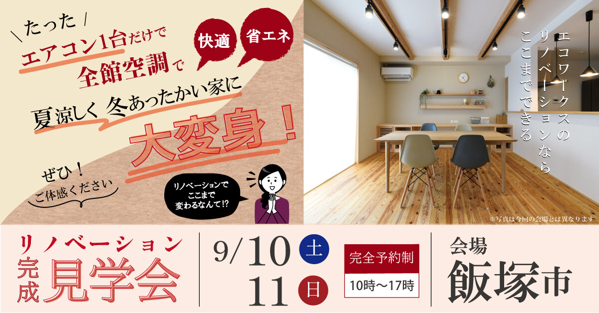 【福岡】リノベーション完成見学会