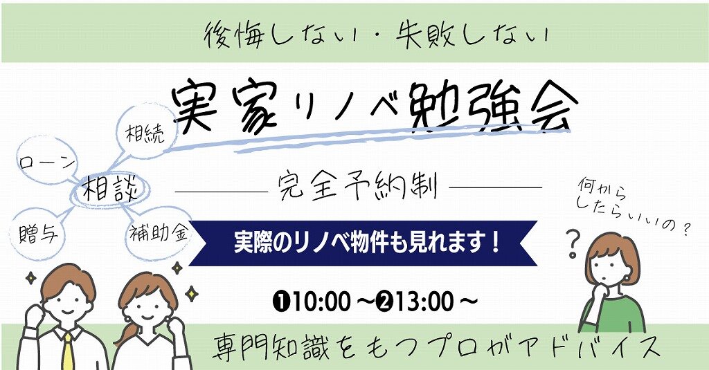 【熊本】実家リノベーション勉強会