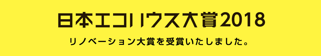 日本エコハウス大賞2018