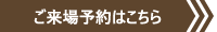 ご来場予約はこちら