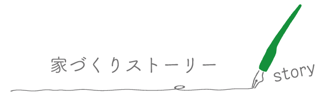 家づくりストーリー